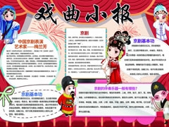 戲曲小報手抄報模板