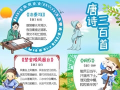唐詩三百首手抄報內(nèi)容模板