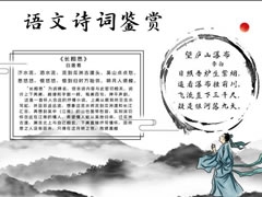 語文詩詞鑒賞手抄報內(nèi)容模板