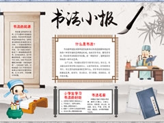 書法小報手抄報內(nèi)容模板