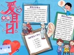 愛耳日手抄報(bào)內(nèi)容模板