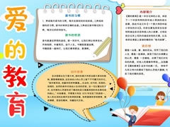 愛的教育手抄報(bào)內(nèi)容模板