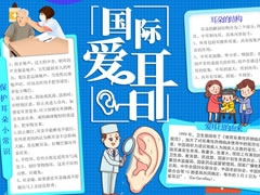 國際愛耳日手抄報內(nèi)容模板