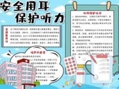 安全用耳保護(hù)聽力手抄報(bào)內(nèi)容模板