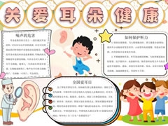 關(guān)愛耳朵健康手抄報內(nèi)容模板
