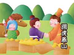 調虎離山兒童插畫