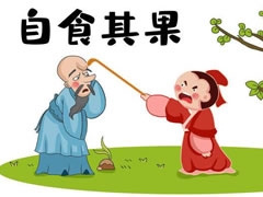 自食其果兒童插畫