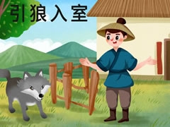 引狼入室兒童插畫