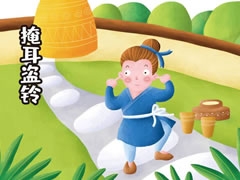 掩耳盜鈴兒童插畫