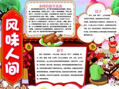 風(fēng)味人間手抄報內(nèi)容模板