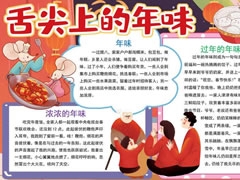 舌尖上的年味手抄報內(nèi)容模板