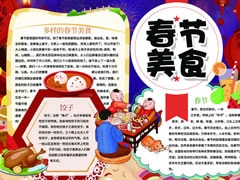 春節(jié)美食手抄報內(nèi)容模板