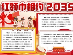 紅領巾相約2035手抄報模板