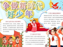 爭做新時(shí)代好少年手抄報(bào)內(nèi)容模板
