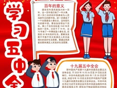 學(xué)習(xí)五中全會精神手抄報模板