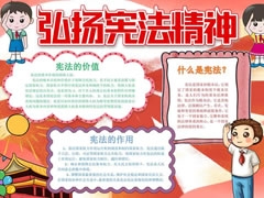 弘揚憲法精神手抄報模板