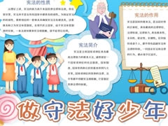 做守法好少年手抄報模板