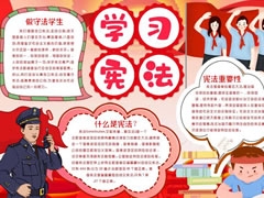 學習憲法手抄報模板
