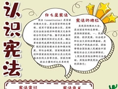 認識憲法手抄報內容模板