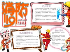 消防119手抄報內(nèi)容模板