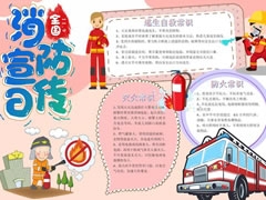 全國消防宣傳日手抄報內(nèi)容模板