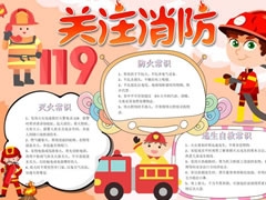 關(guān)注消防119手抄報模板