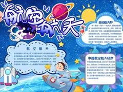 航空航天手抄報內(nèi)容模板