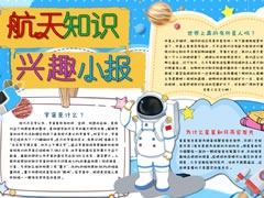 航天知識(shí)興趣小報(bào)模板