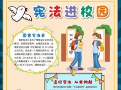 憲法進校園手抄報內容模板