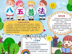 八五普法手抄報內容模板