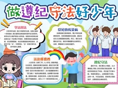 做遵紀守法好少年手抄報內容模板