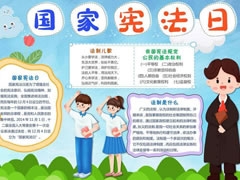 國家憲法日手抄報內容模板
