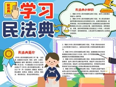 學習民法典手抄報內容模板
