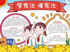 學憲法懂憲法手抄報內容模板