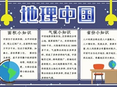 地理中國(guó)手抄報(bào)內(nèi)容模板
