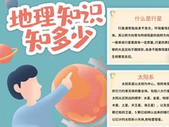 地理知識(shí)知多少手抄報(bào)內(nèi)容模板