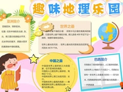 趣味地理樂(lè)園手抄報(bào)內(nèi)容模板