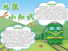 地理小知識(shí)手抄報(bào)內(nèi)容模板