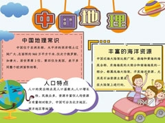 中國(guó)地理手抄報(bào)內(nèi)容模板