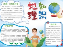 地理知識(shí)手抄報(bào)內(nèi)容模板