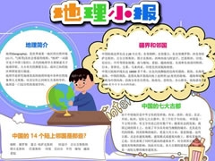 地理小報(bào)手抄報(bào)內(nèi)容模板