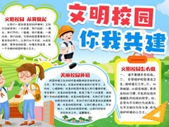 文明校園你我共建手抄報模板