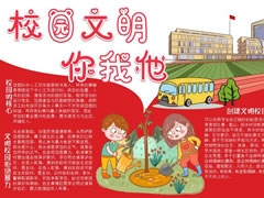 校園文明你我他手抄報模板
