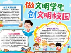 做文明學(xué)生創(chuàng)文明校園手抄報內(nèi)容模板