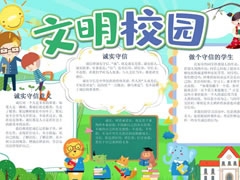 文明校園手抄報內(nèi)容模板