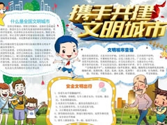 攜手共建文明城市手抄報內(nèi)容模板