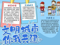文明城市你我共建手抄報內(nèi)容模板
