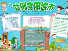 共創(chuàng)文明城市手抄報模板