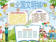 創(chuàng)全國文明城市手抄報模板
