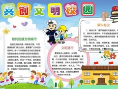 共創(chuàng)文明校園手抄報模板